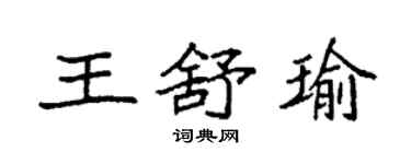 袁强王舒瑜楷书个性签名怎么写