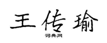袁强王传瑜楷书个性签名怎么写