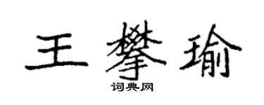 袁强王攀瑜楷书个性签名怎么写