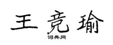 袁强王竞瑜楷书个性签名怎么写