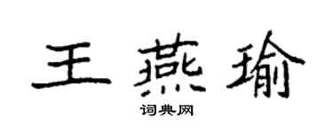 袁强王燕瑜楷书个性签名怎么写