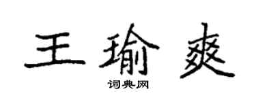 袁强王瑜爽楷书个性签名怎么写