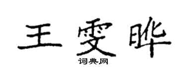 袁强王雯晔楷书个性签名怎么写