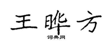 袁强王晔方楷书个性签名怎么写