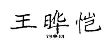 袁强王晔恺楷书个性签名怎么写