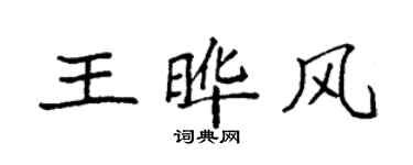 袁强王晔风楷书个性签名怎么写
