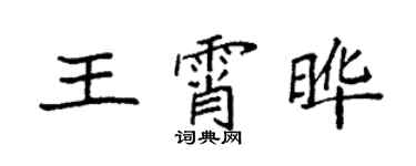 袁强王霄晔楷书个性签名怎么写