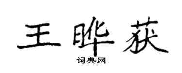 袁强王晔获楷书个性签名怎么写