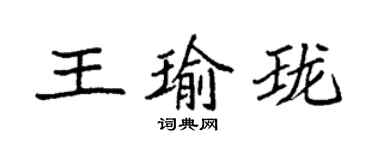 袁强王瑜珑楷书个性签名怎么写