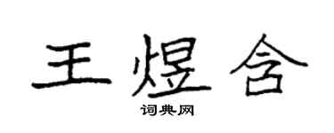 袁强王煜含楷书个性签名怎么写