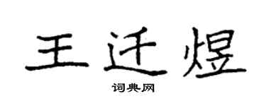 袁强王迁煜楷书个性签名怎么写