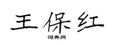 袁强王保红楷书个性签名怎么写