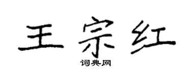 袁强王宗红楷书个性签名怎么写