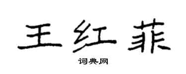 袁强王红菲楷书个性签名怎么写