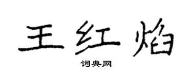 袁强王红焰楷书个性签名怎么写