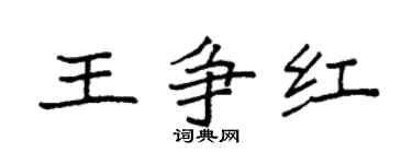 袁强王争红楷书个性签名怎么写