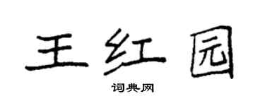 袁强王红园楷书个性签名怎么写