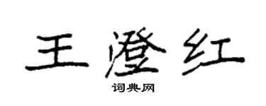 袁强王澄红楷书个性签名怎么写