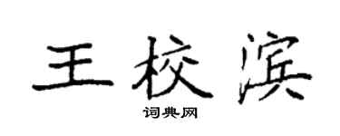 袁强王校滨楷书个性签名怎么写