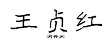 袁强王贞红楷书个性签名怎么写