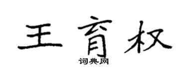 袁强王育权楷书个性签名怎么写