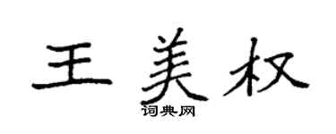 袁强王美权楷书个性签名怎么写