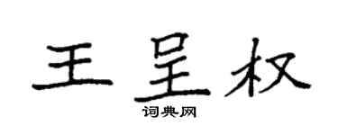 袁强王呈权楷书个性签名怎么写