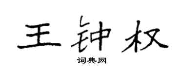 袁强王钟权楷书个性签名怎么写