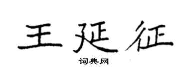袁强王延征楷书个性签名怎么写
