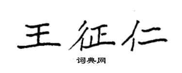 袁强王征仁楷书个性签名怎么写