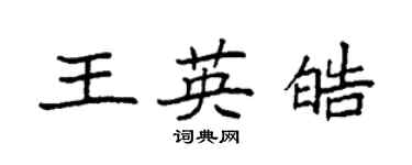 袁强王英皓楷书个性签名怎么写