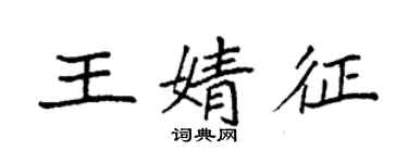 袁强王婧征楷书个性签名怎么写