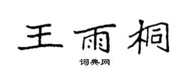 袁强王雨桐楷书个性签名怎么写