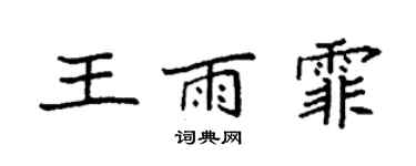 袁强王雨霏楷书个性签名怎么写