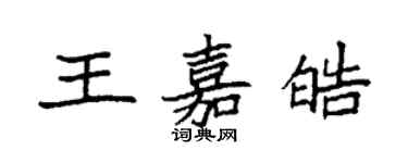 袁强王嘉皓楷书个性签名怎么写