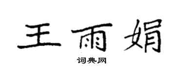 袁强王雨娟楷书个性签名怎么写