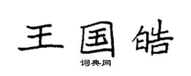 袁强王国皓楷书个性签名怎么写