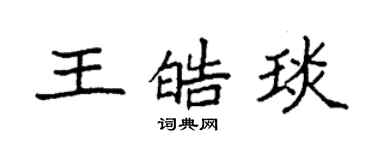袁强王皓琰楷书个性签名怎么写