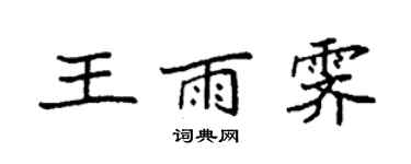 袁强王雨霁楷书个性签名怎么写