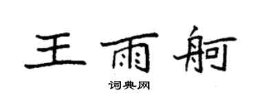袁强王雨舸楷书个性签名怎么写