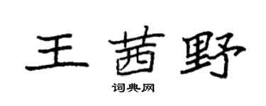 袁强王茜野楷书个性签名怎么写