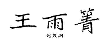 袁强王雨箐楷书个性签名怎么写