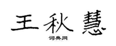 袁强王秋慧楷书个性签名怎么写