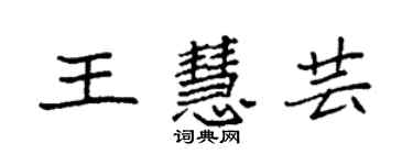 袁强王慧芸楷书个性签名怎么写