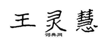 袁强王灵慧楷书个性签名怎么写