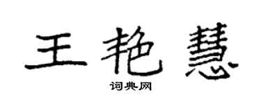 袁强王艳慧楷书个性签名怎么写