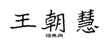 袁强王朝慧楷书个性签名怎么写