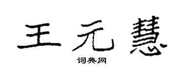 袁强王元慧楷书个性签名怎么写