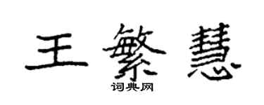 袁强王繁慧楷书个性签名怎么写