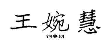 袁强王婉慧楷书个性签名怎么写